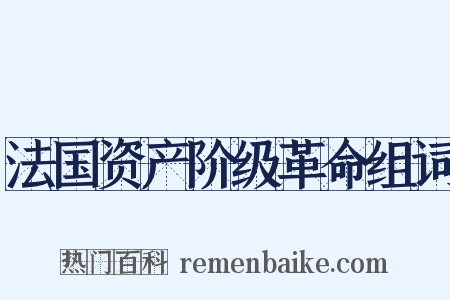 法国资产阶级革命组词是什么意思的图片